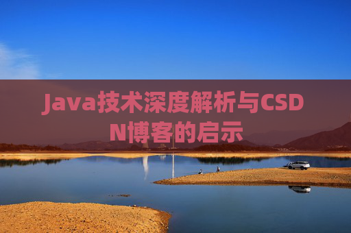 Java技术深度解析与CSDN博客的启示